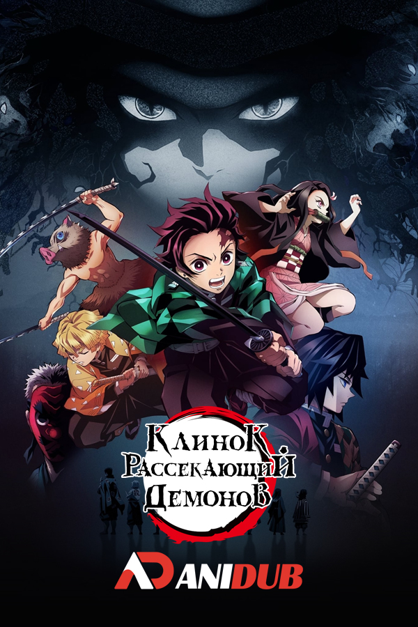 Клинок, рассекающий демонов / Kimetsu no Yaiba [26 из 26]