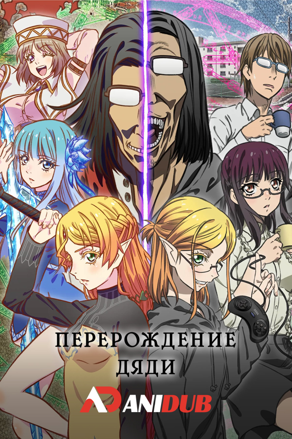 Перерождение Дяди / Isekai Ojisan [13 из 13]