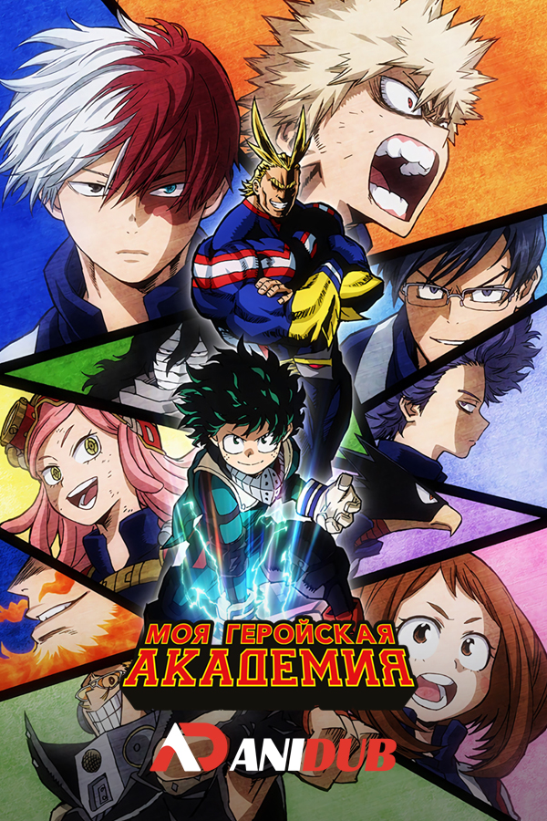 Моя геройская академия ТВ-2 / Boku no Hero Academia TV-2 [25 из 25]