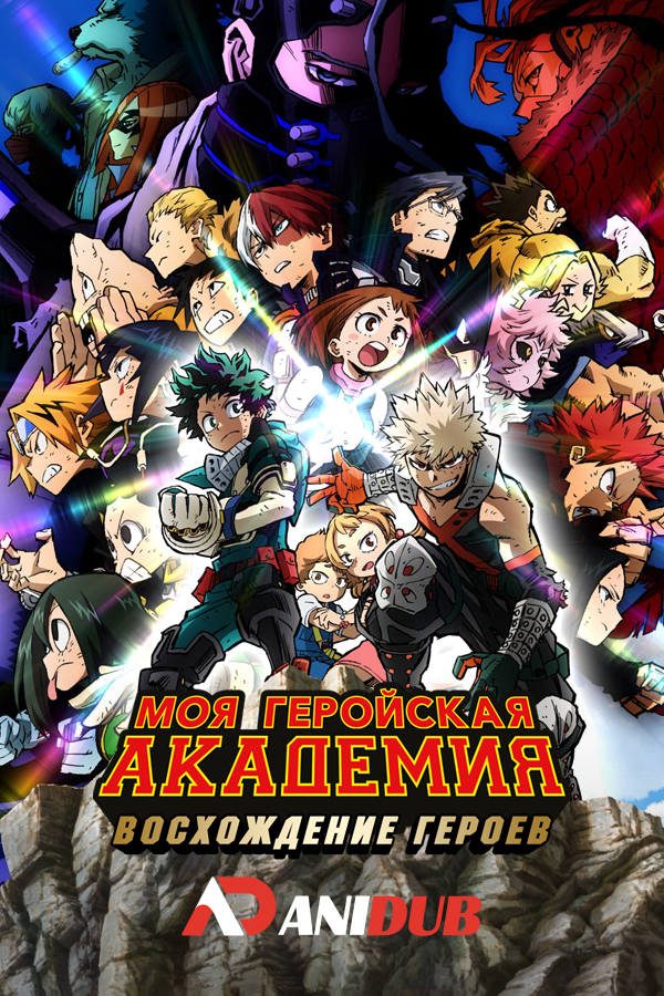 Моя геройская академия Восхождение героев / Boku no Hero Academia the Movie: Heroes:Rising