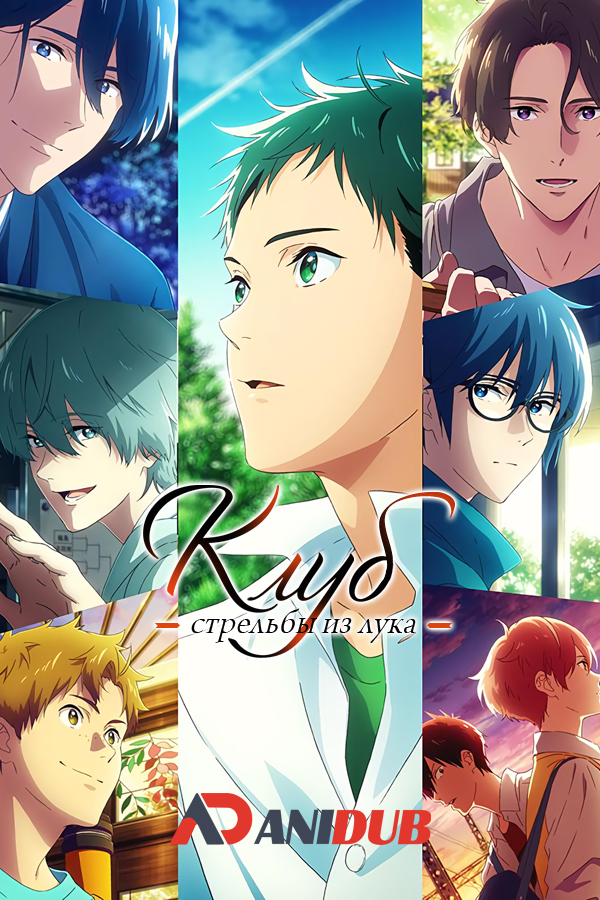 Клуб стрельбы из лука 2 / Tsurune: Tsunagari no Issha [TV-2] [13 из 13]