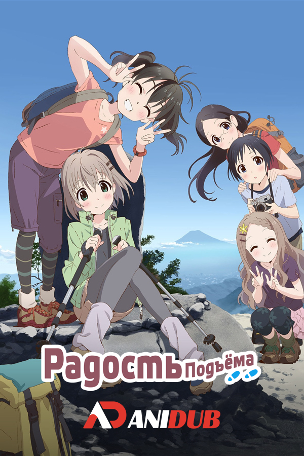 Радость подъема ТВ-2 / Yama no Susume: Second Season [24 из 24]