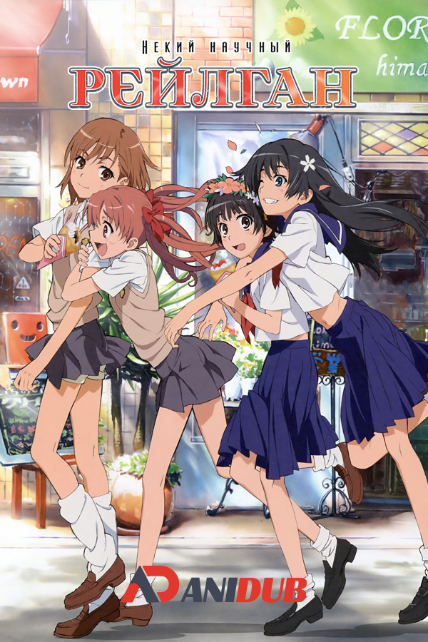 Некий научный Рейлган / Toaru Kagaku no Railgun [24 из 24]