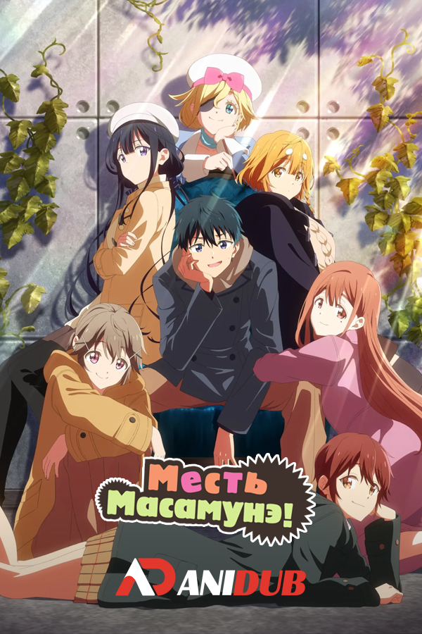 Месть Масамунэ! R / Masamune-kun no Revenge R [12 из 12]