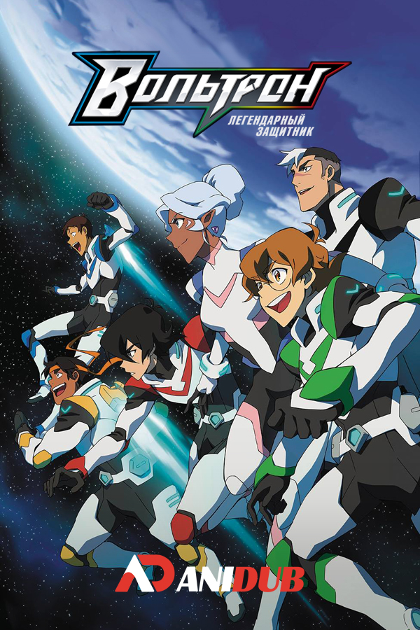 Вольтрон: Легендарный защитник ТВ-4 / Voltron: Legendary Defender TV-4 [06 из 06]