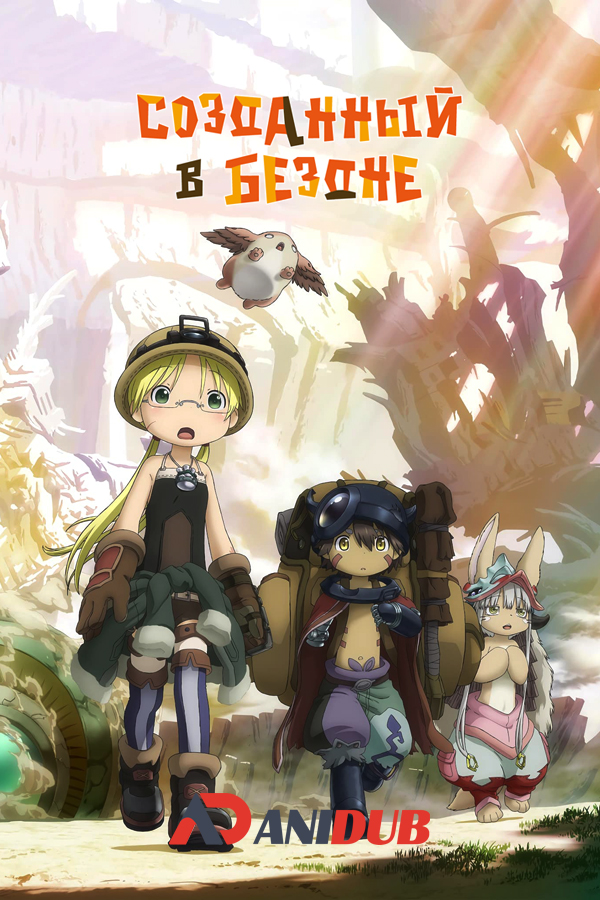 Созданный в Бездне [ТВ-2] / Made in Abyss: Retsujitsu no Ougonkyou [13 из 13]