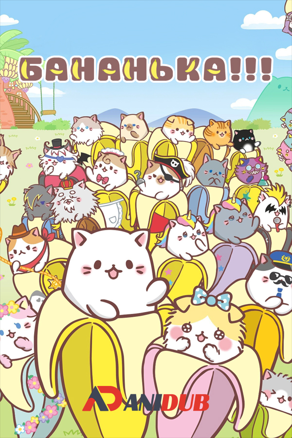 БАНАНЬКА!!! / Bananya: Fushigi na Nakamatachi [13 из 13]