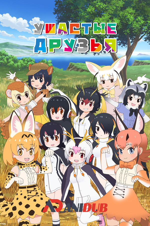 Ушастые друзья ТВ-2 / Kemono Friends TV-2 [12 из 12]