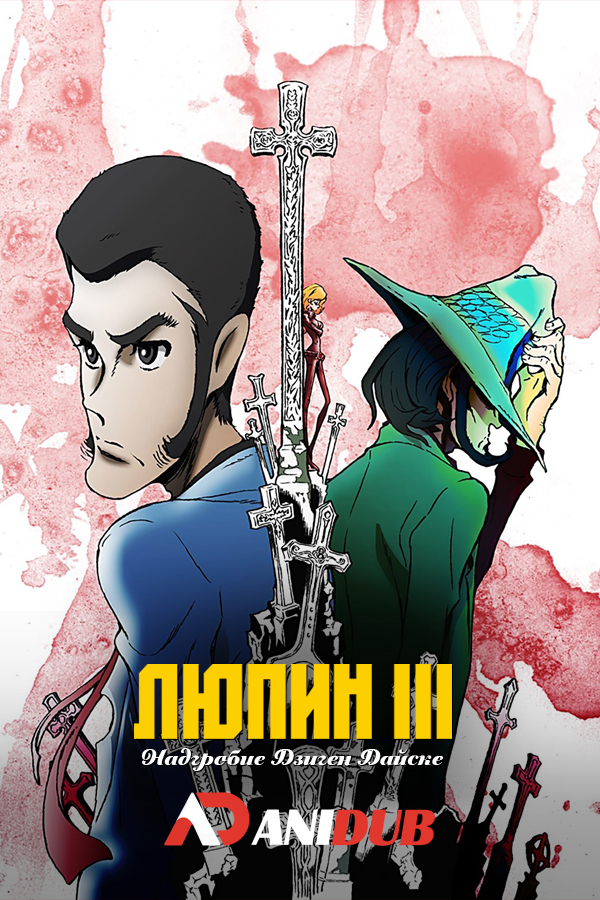 Люпен Третий: Надгробие Дзиген Дайске / Lupin the IIIrd: Jigen Daisuke no Bohyou [02 из 02]