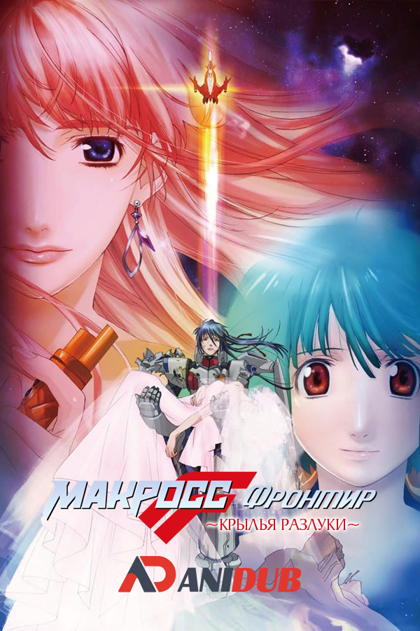 Макросс Фронтир: Крылья Разлуки / Macross Frontier: The Wings of Goodbye. Фильм-2 [2011]