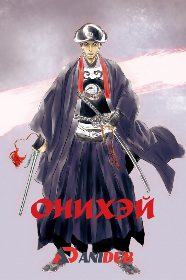 Онихэй / Onihei [13 из 13]