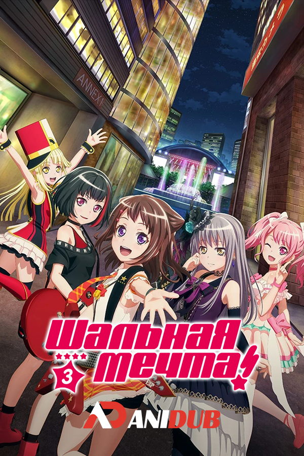 Шальная мечта! ТВ-3 / Bang Dream! 3rd Season [13 из 13]