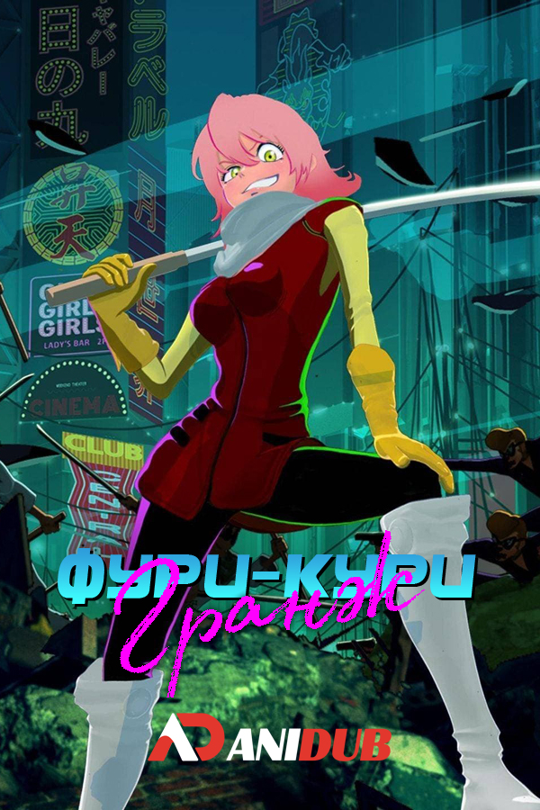 Фури-кури: Гранж / FLCL: Grunge [03 из 03]