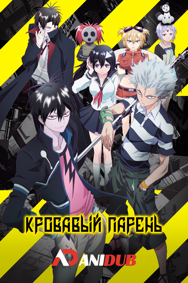 Кровавый парень / Blood Lad [10 из 10]