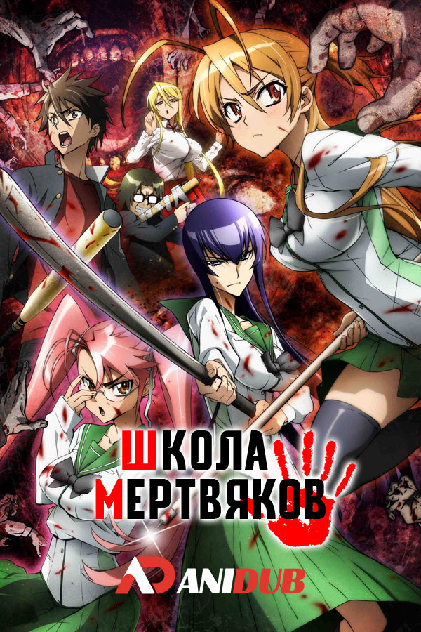 Школа Мертвяков / Highschool of the Dead [12 из 12]