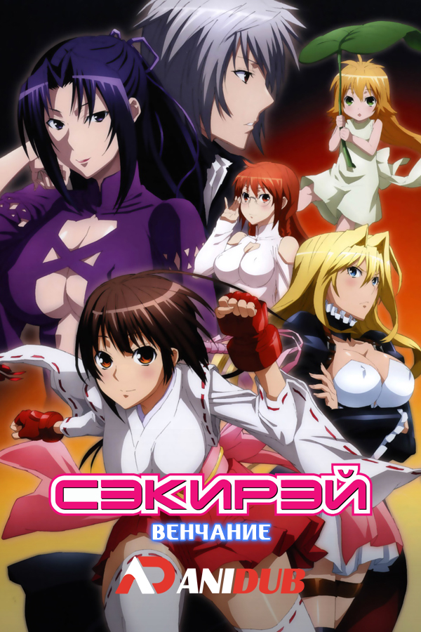 Сэкирей: Венчание / Sekirei ~Pure Engagement~ [13 из 13 + SP 1]