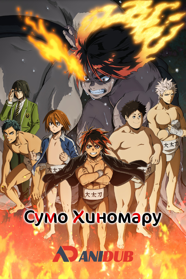 Сумо Хиномару / Hinomaru Zumou [24 из 24]