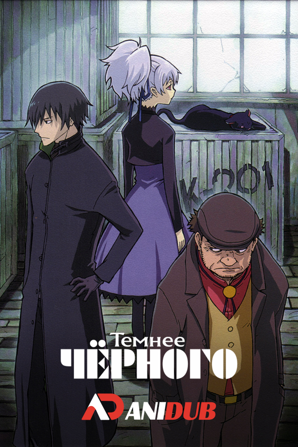 Темнее чёрного ТВ-1 / Darker than Black TV-1 [25 из 25 + SP]