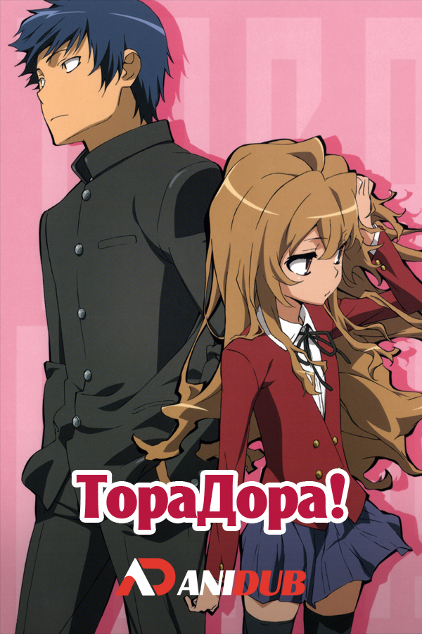 ТораДора! / Toradora! [25 из 25]