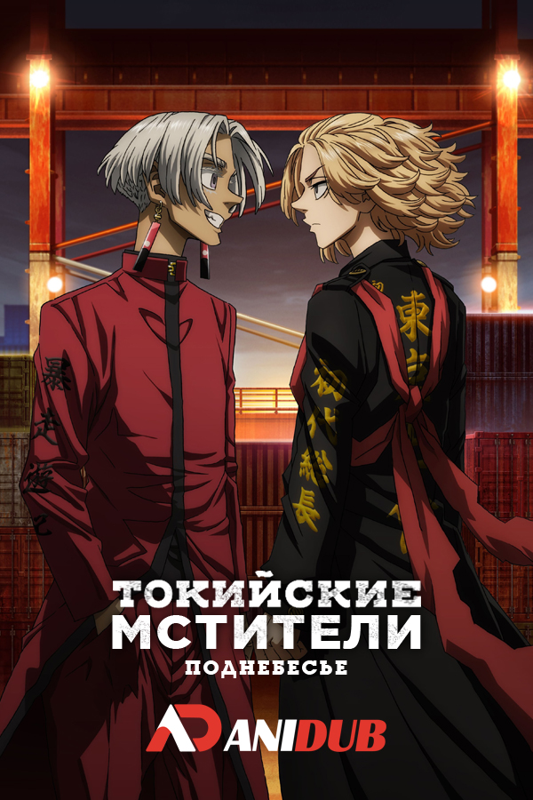 Токийские мстители: Поднебесье ТВ-3 / Tokyo Revengers: Tenjiku-hen TV-3 [13 из 13]