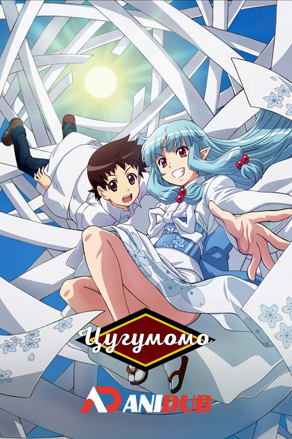 Цугумомо / Tsugumomo [12 из 12]