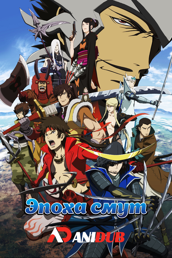 Эпоха смут / Sengoku Basara [13 из 13]