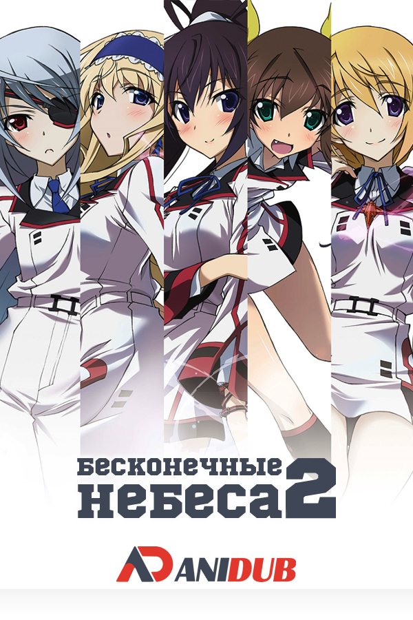 Бесконечные Небеса 2 / IS: Infinite Stratos 2 [12 из 12]