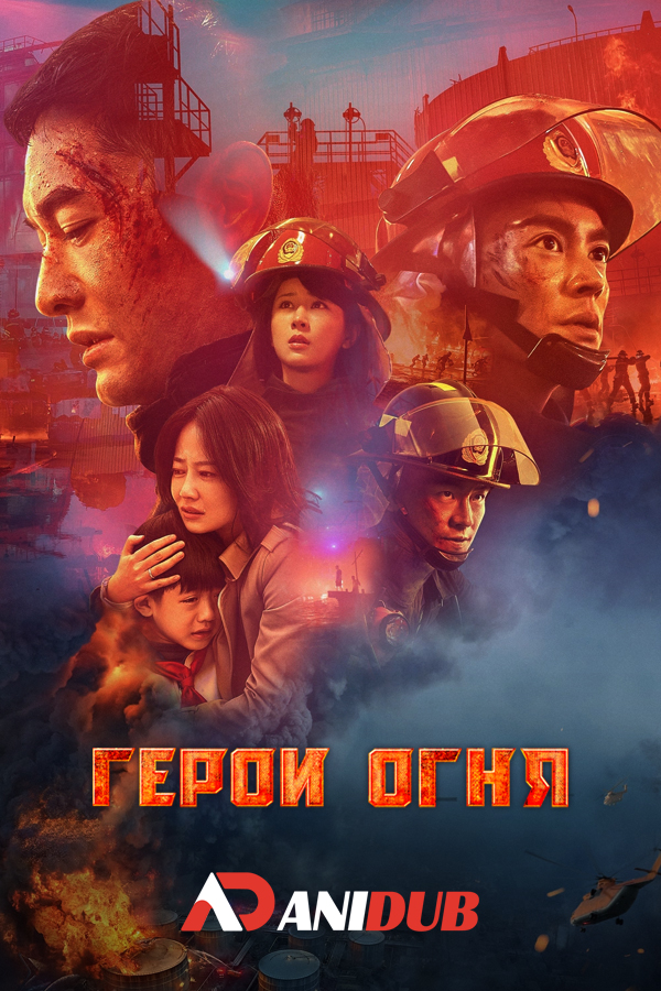 Герои огня / The Bravest