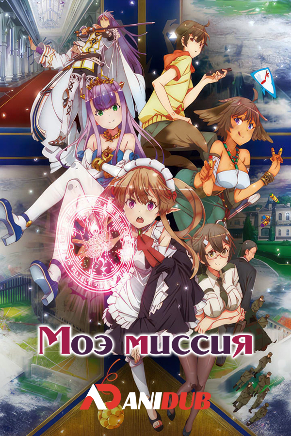 Моэ миссия / Outbreak Company [12 из 12]