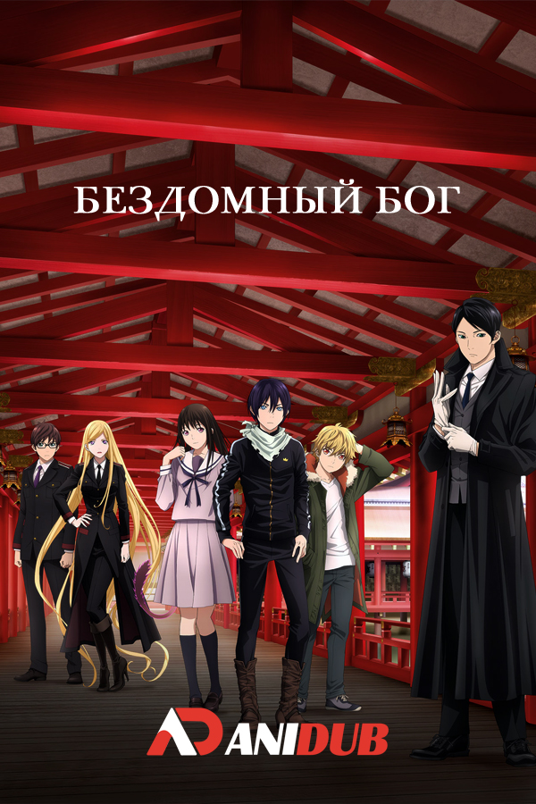 Бездомный Бог ТВ-2 / Noragami Aragoto [13 из 13]