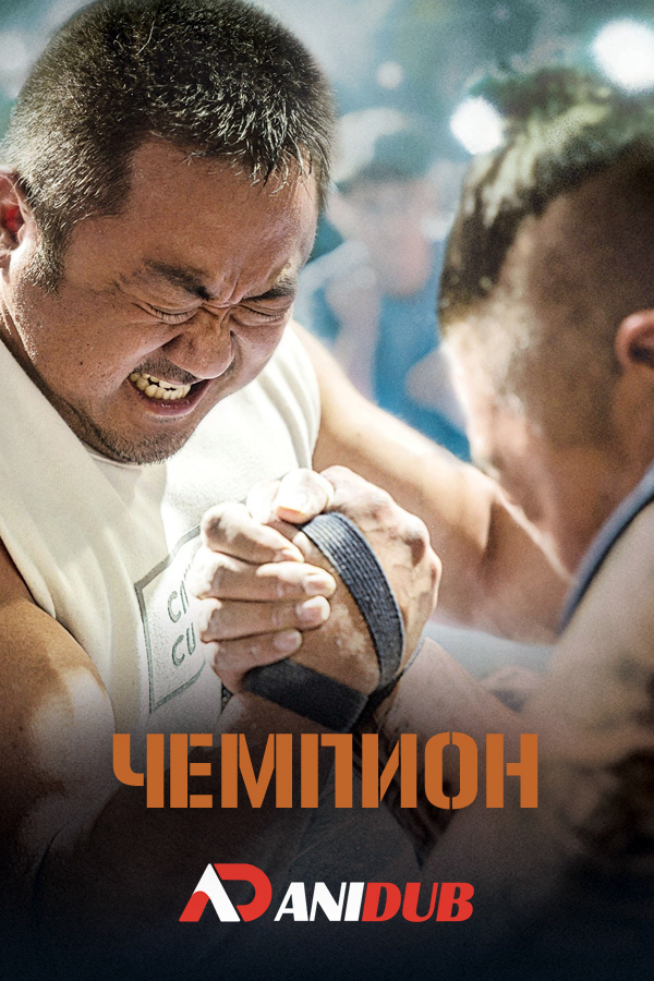 Чемпион / Champion