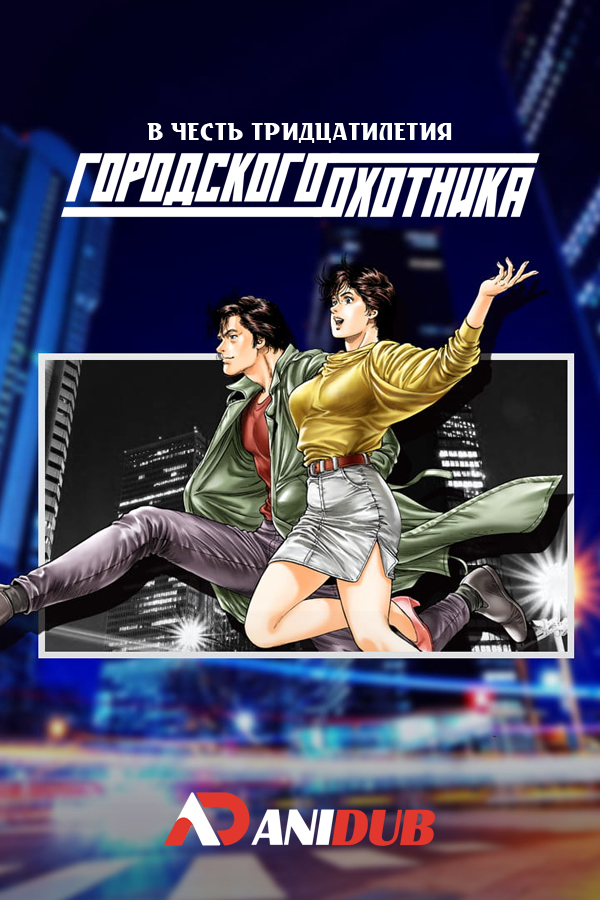 В честь тридцатилетия «Городского Охотника» / City Hunter 30th Anniversary