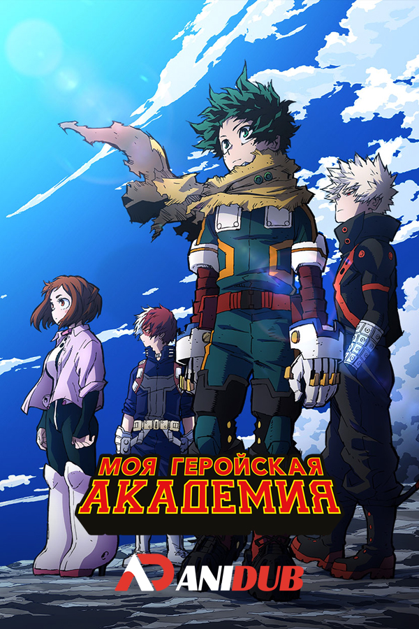 Моя геройская академия ТВ-7 / Boku no Hero Academia TV-7 [21 из 21]