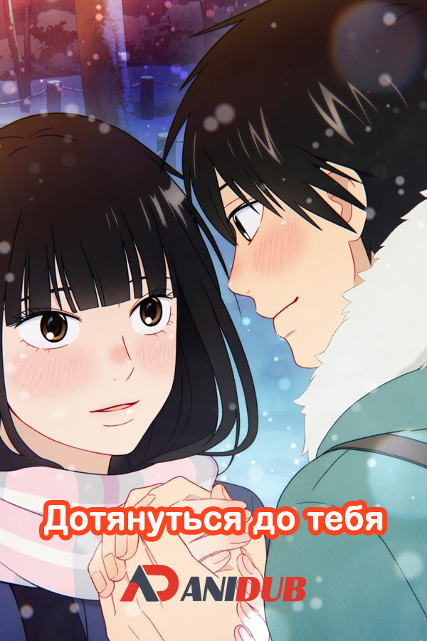 Дотянуться до тебя ТВ-3 / Kimi ni Todoke TV-3 [05 из 05]