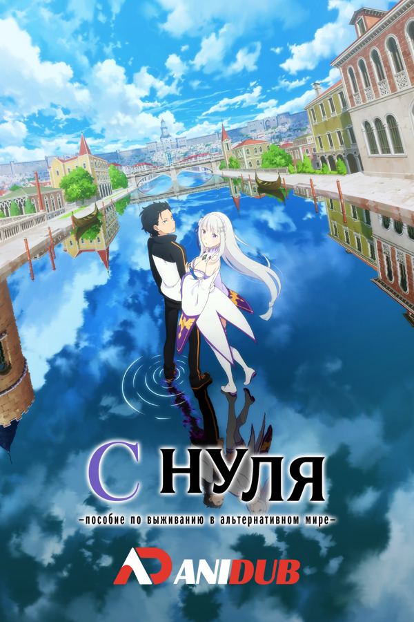 C НУЛЯ: пособие по выживанию в альтернативном мире ТВ-3 / RE:ZERO KARA HAJIMERU ISEKAI SEIKATSU TV-3 [08 из 25]