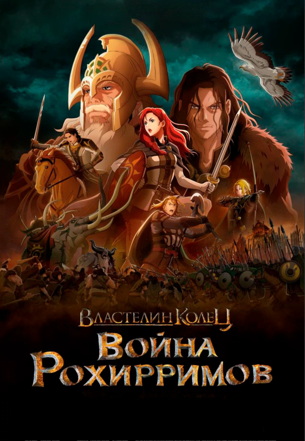 Властелин колец: Война рохирримов / The Lord of the Rings: The War of the Rohirrim